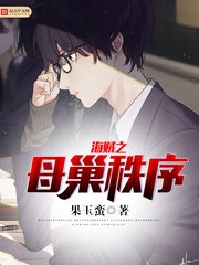 Hải tặc chi mẫu sào trật tự