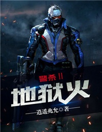 Cảnh sát Ⅱ: Địa ngục hỏa