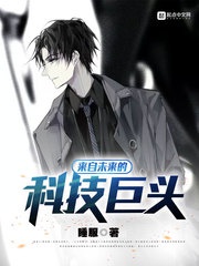 Đến từ tương lai khoa học kỹ thuật đầu sỏ