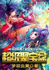 Anh Hùng Liên Minh Chi Siêu Cấp Tụ Bảo Bồn