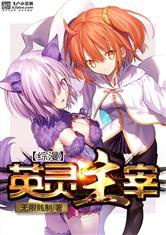 Tổng Mạn: Anh Linh Chúa Tể