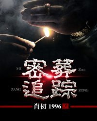 Mật táng truy tung