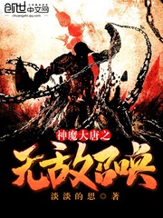 Thần Ma Đại Đường Chi Vô Địch Triệu Hoán