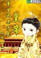 Trọng Sinh Chi Lão Tử Là Hoàng Đế