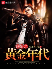 Liên minh chi hoàng kim niên đại