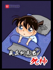 Ở danh trinh thám thế giới đương Tử Thần