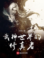 Võ thần thế giới người tu chân