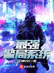 Mạnh nhất cục cảnh sát hệ thống