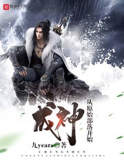 Thành thần từ nguyên thủy bộ lạc bắt đầu