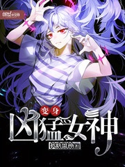 Biến thân hung mãnh nữ thần