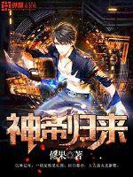 Thần đế trở về