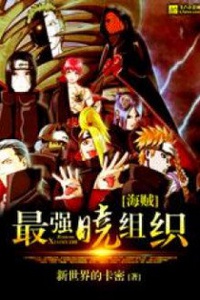 Hải Tặc Chi Tối Cường Akatsuki Tổ Chức