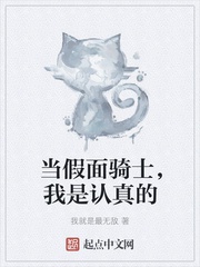 Đương gương mặt giả kỵ sĩ, ta là nghiêm túc