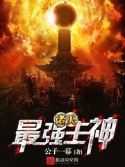 Chư Thiên Tối Cường Chủ Thần