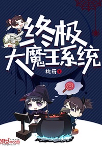 Chung cực đại ma vương hệ thống