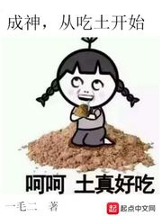 Thành Thần, Từ Ăn Đất Bắt Đầu