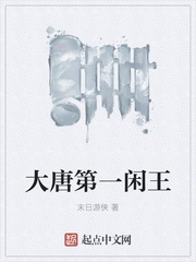 Đại Đường đệ nhất nhàn vương