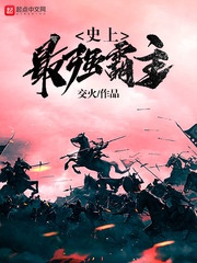 Sử thượng mạnh nhất bá chủ