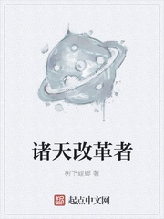 Chư Thiên Cải Cách Giả