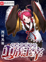 Mỹ Mạn trong thế giới Trùng tộc chúa tể