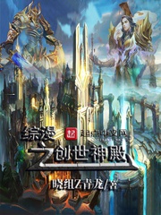 Tổng Mạn Chi Sáng Thế Thần Điện