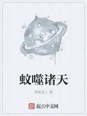 Muỗi Phệ Chư Thiên