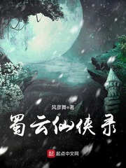 Thục Vân Tiên Hiệp Lục