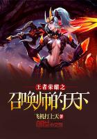 Vương giả vinh quang chi triệu hoán sư thiên hạ