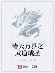 Chư Thiên Vạn Giới Chi Võ Đạo Thành Thánh