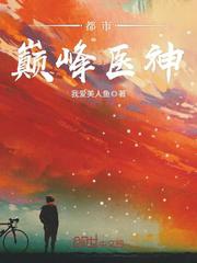 Đô thị đỉnh y thần