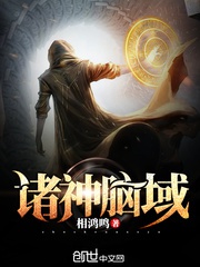 Chư Thần Não Vực