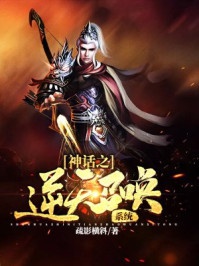 Thần thoại chi nghịch thiên triệu hoán hệ thống