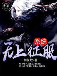 Vô thượng chinh phục hệ thống