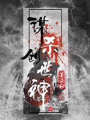 Mưu Sát Sáng Thế Thần