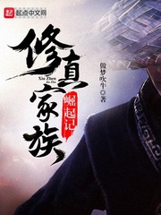 Tu chân gia tộc quật khởi nhớ