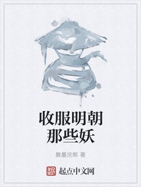 Thu phục Minh triều những cái đó yêu