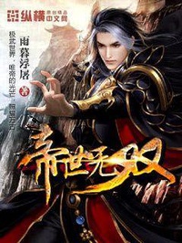 Đế thế vô song