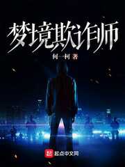 Mộng Cảnh Lừa Gạt Sư