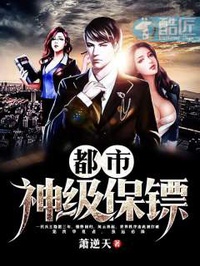 Đô thị Thần cấp bảo tiêu