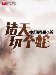 Chư thiên chơi cái xà
