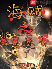 Hải tặc chi ta là thiên tai