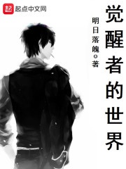 Thức tỉnh giả thế giới