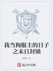 Ta đương cẩu phục chủ nhật tử chi tận thế phong tỏa