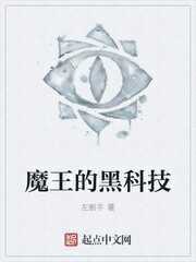 Ma Vương Hắc Khoa Kỹ