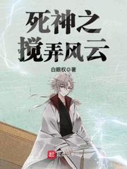 Tử Thần chi quấy loạn phong vân