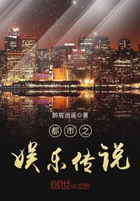 Đô thị chi giải trí truyền thuyết