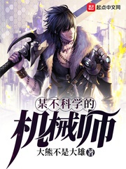 Mỗ không khoa học cơ giới sư