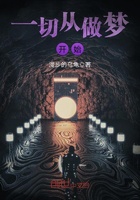 Hết thảy từ nằm mơ bắt đầu