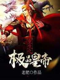 Trọng sinh chi cực phẩm hoàng đế