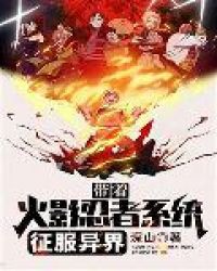 Mang theo Hokage hệ thống chinh phục dị giới